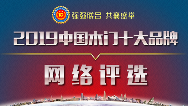 热点|2019年度中国木门十大品牌网络评选即将拉开序幕