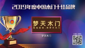 梦天木门|2019年度中国木门十佳品牌